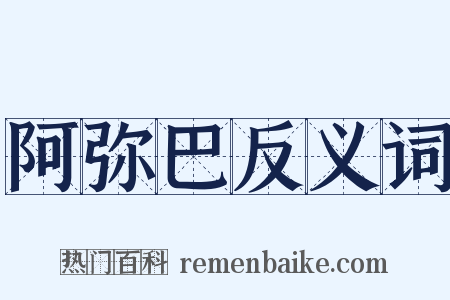 阿弥巴反义词是什么意思的图片